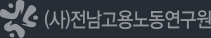 (사)전남고용노동연구원 로고