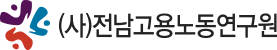(사)전남고용노동연구원 로고
