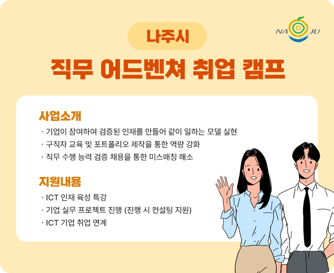 나주 직업 어드벤쳐 취업 캠프