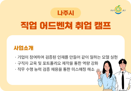 나주 직업 어드벤쳐 취업 캠프