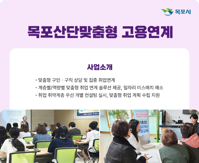 목포산단맞춤형 고용연계