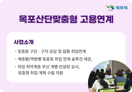 목포산단맞춤형 고용연계