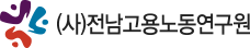 (사)전남고용노동연구원
